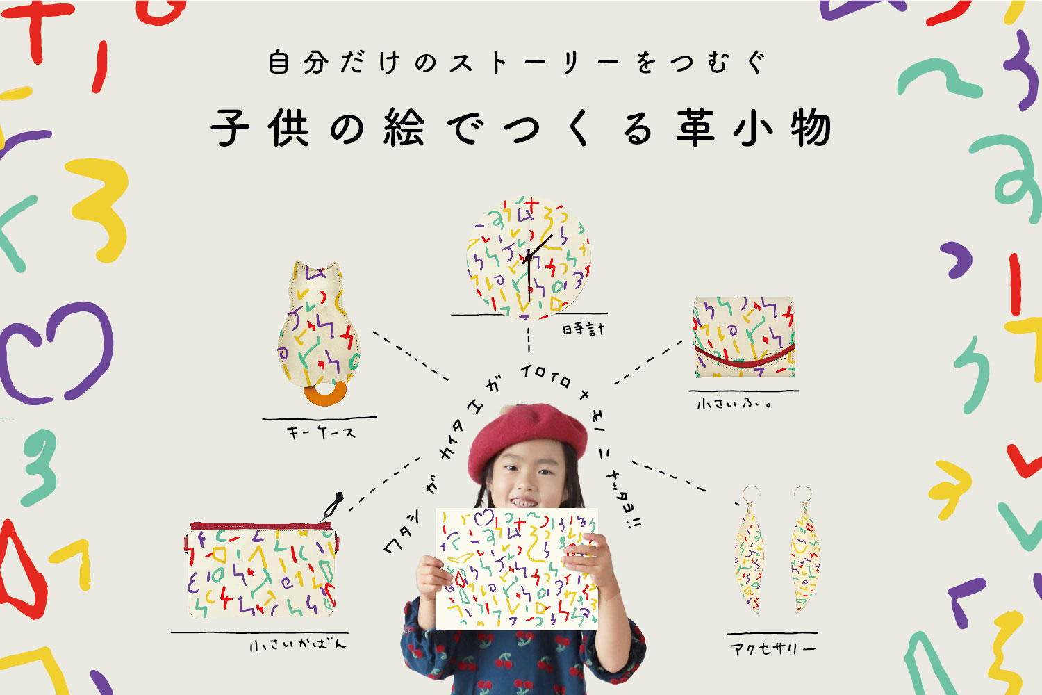 大切なひとに贈りたい、とくべつな革のおくりもの デザミン - 子供の絵